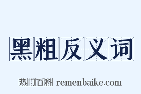 黑粗反义词是什么意思的图片